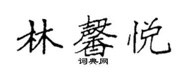 袁強林馨悅楷書個性簽名怎么寫