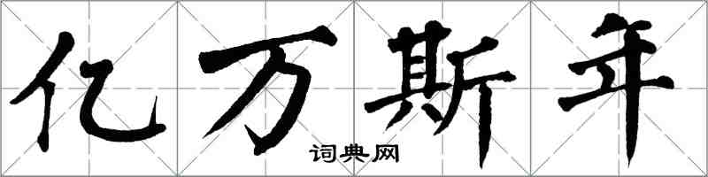 翁闓運億萬斯年楷書怎么寫