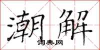 黃華生潮解楷書怎么寫