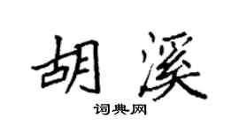 袁強胡溪楷書個性簽名怎么寫
