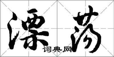 胡問遂漂蕩行書怎么寫