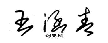 朱錫榮王涵青草書個性簽名怎么寫