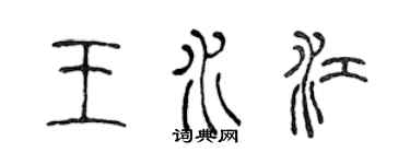 陳聲遠王水江篆書個性簽名怎么寫