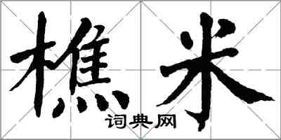 翁闓運樵米楷書怎么寫