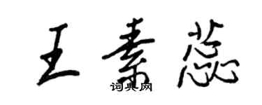 王正良王素蕊行書個性簽名怎么寫