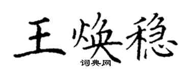 丁謙王煥穩楷書個性簽名怎么寫