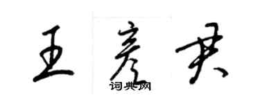 梁錦英王彥君草書個性簽名怎么寫