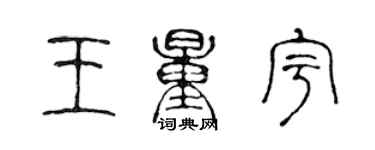 陳聲遠王量宇篆書個性簽名怎么寫