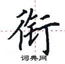 田英章寫的硬筆楷書銜