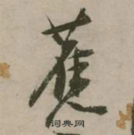 行草詩文卷中張弼的寫法