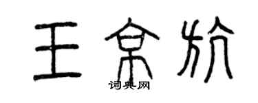 曾慶福王京航篆書個性簽名怎么寫