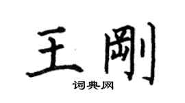 何伯昌王剛楷書個性簽名怎么寫