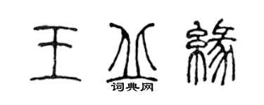 陳聲遠王丘緣篆書個性簽名怎么寫