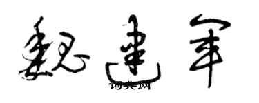 曾慶福魏建軍草書個性簽名怎么寫