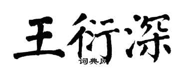 翁闓運王衍深楷書個性簽名怎么寫