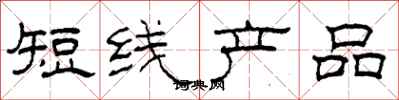 柯春海短線產品隸書怎么寫