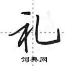 田英章寫的硬筆行書禮