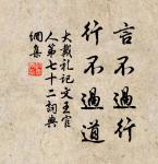 信使可覆，器欲難量。 詩詞名句