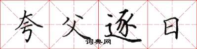 田英章夸父逐日楷書怎么寫