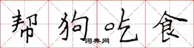 侯登峰幫狗吃食楷書怎么寫