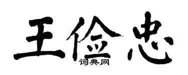 翁闓運王儉忠楷書個性簽名怎么寫