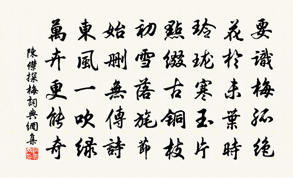 陳杰探梅書法作品欣賞