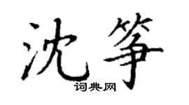 丁謙沈箏楷書個性簽名怎么寫