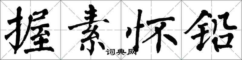 翁闓運握素懷鉛楷書怎么寫