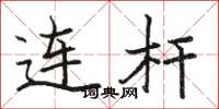 駱恆光連桿楷書怎么寫