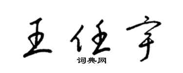 梁錦英王任宇草書個性簽名怎么寫