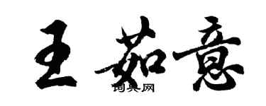 胡問遂王茹意行書個性簽名怎么寫