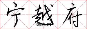 寧越府怎么寫好看