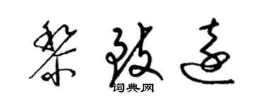 梁錦英黎致遠草書個性簽名怎么寫