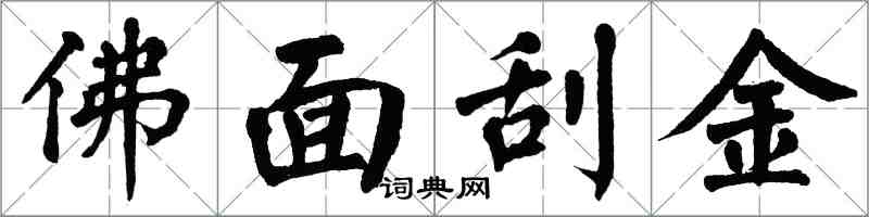翁闓運佛面刮金楷書怎么寫