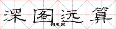 范連陞深圖遠算隸書怎么寫