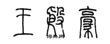 陳墨王殷豪篆書個性簽名怎么寫