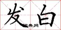 丁謙發白楷書怎么寫