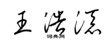 梁錦英王浩添草書個性簽名怎么寫