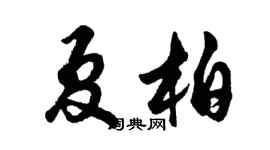 胡問遂夏柏行書個性簽名怎么寫