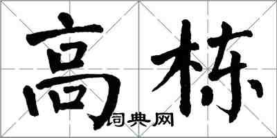 翁闓運高棟楷書怎么寫