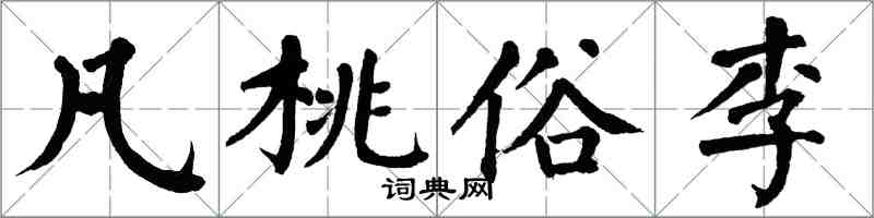 翁闓運凡桃俗李楷書怎么寫