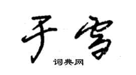 朱錫榮於雪草書個性簽名怎么寫