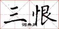 丁謙三恨楷書怎么寫