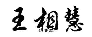 胡問遂王相慧行書個性簽名怎么寫