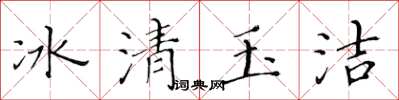 黃華生冰清玉潔楷書怎么寫
