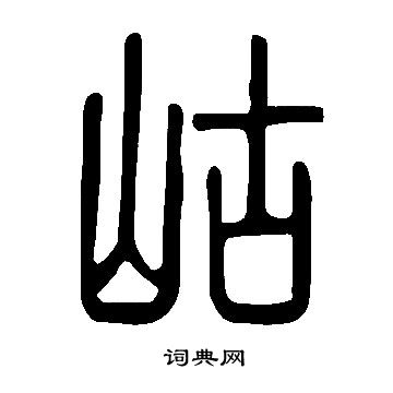 說文解字寫的岵