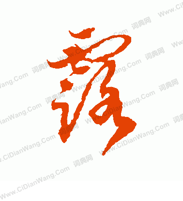 嵯峨天皇寫的露