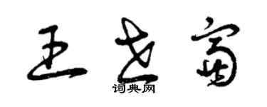 曾慶福王世富草書個性簽名怎么寫