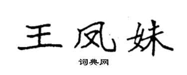 袁強王鳳姝楷書個性簽名怎么寫