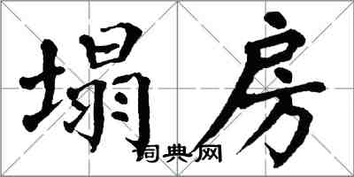 翁闓運塌房楷書怎么寫